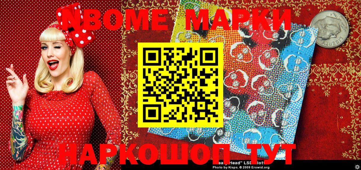 Марки NBOMe 1,8мг Урус-Мартан